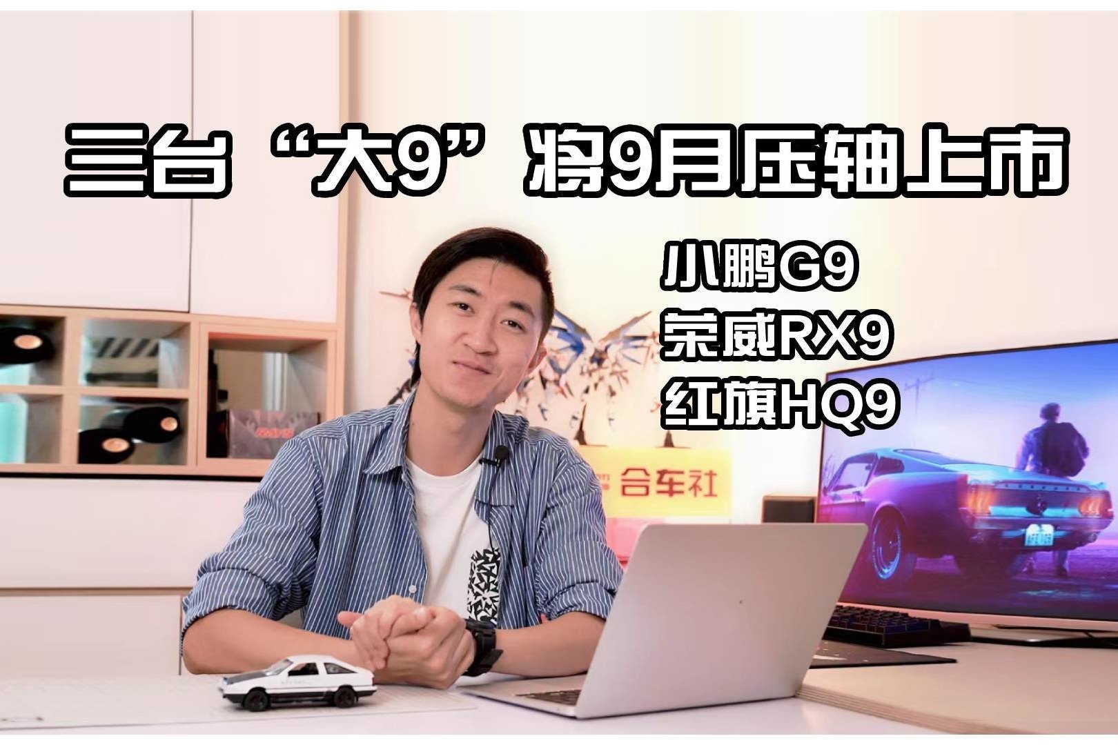 小鹏G9、荣威RX9，红旗HQ9，三台“大9”将9月压轴上市