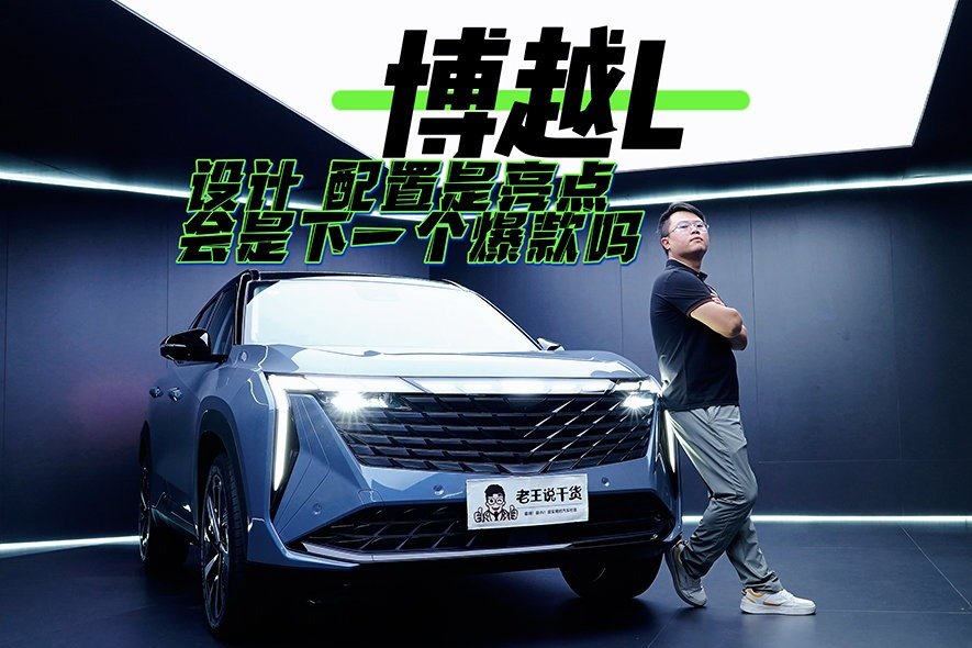 设计 配置是亮点 体验吉利博越L 会是下一个爆款吗