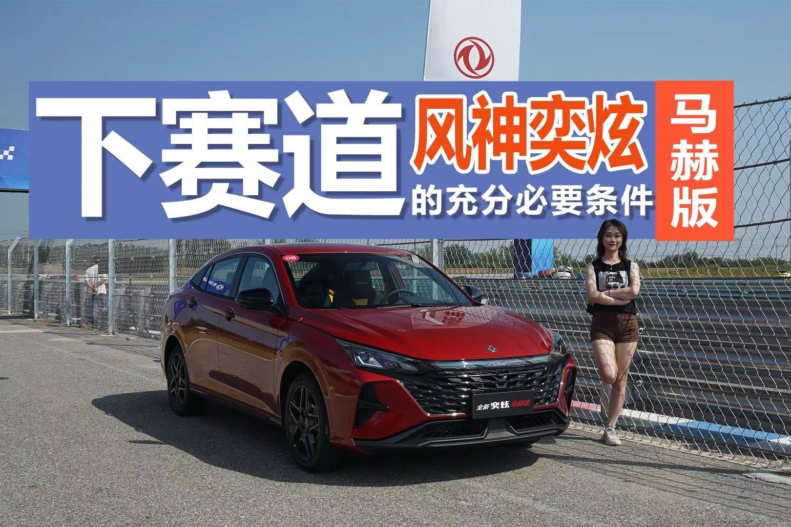 东风风神奕炫马赫版,年轻人下赛道的充分必要条件_凤凰网视频_凤凰网