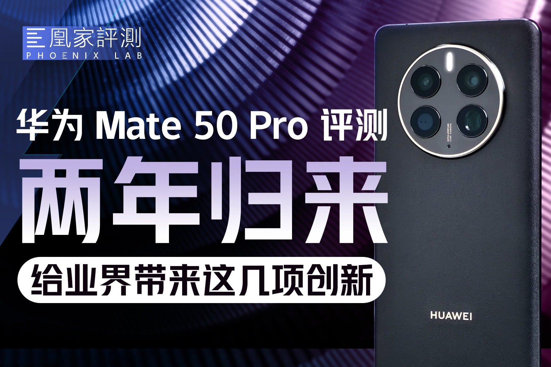 十年积淀了什么？华为Mate50 Pro评测