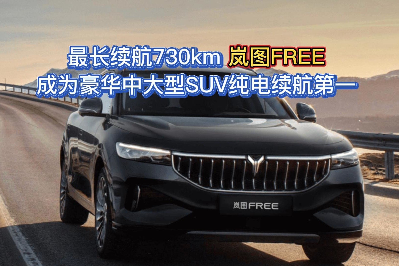 最长续航730km，岚图FREE成为豪华中大型SUV纯电续航第一