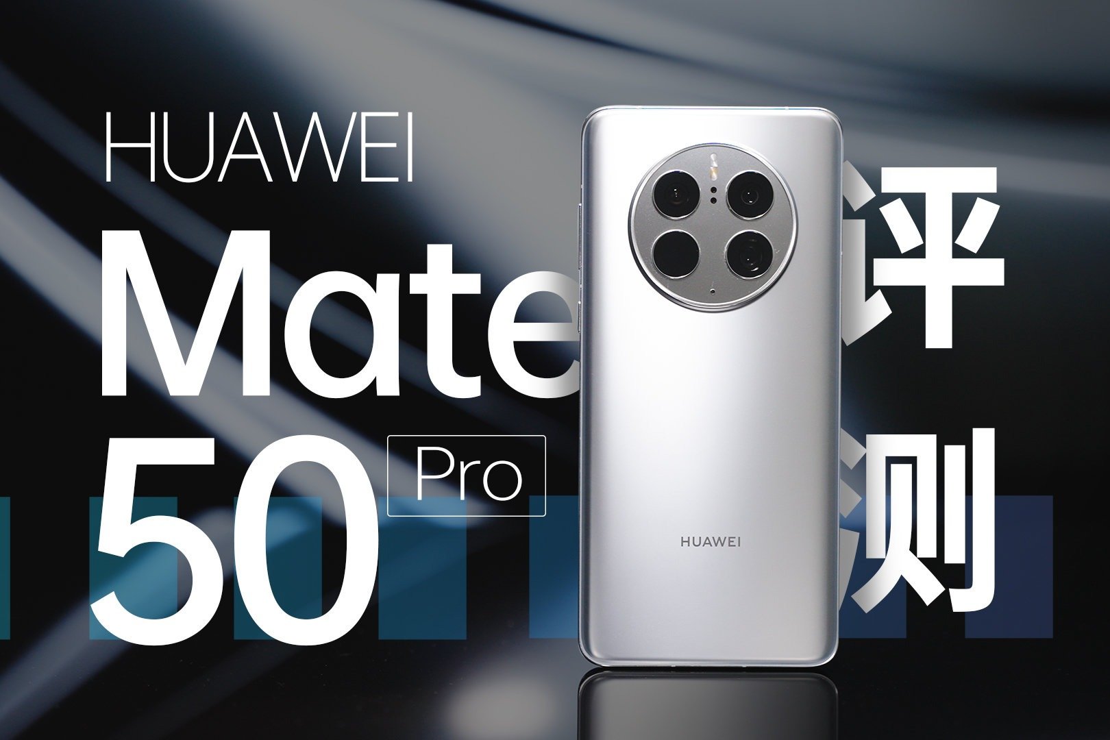 华为Mate 50和Mate 50Pro有什么区别？怎么选？_配置_方面_支持