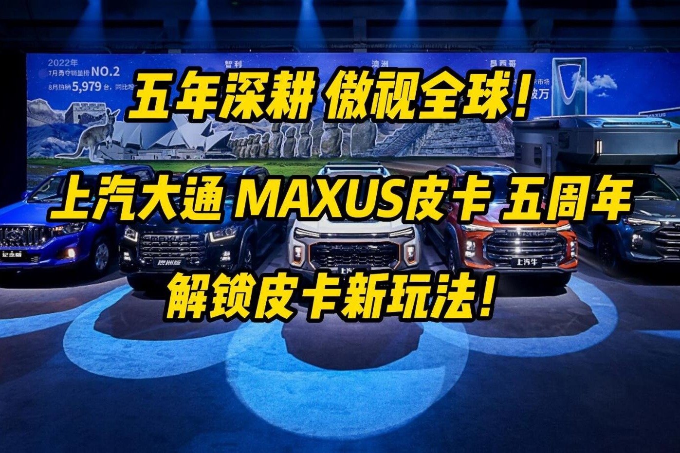 五年深耕 傲视全球，上汽大通MAXUS皮卡五周年解锁皮卡新玩法！