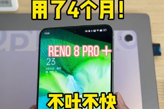 4个月真实体验，Reno8现在值得买吗？