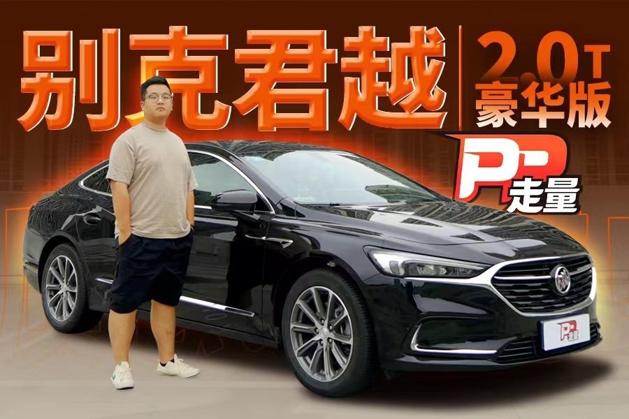 【PP走量】试驾别克君越2.0T豪华版，落地20万出头，性价比如何？