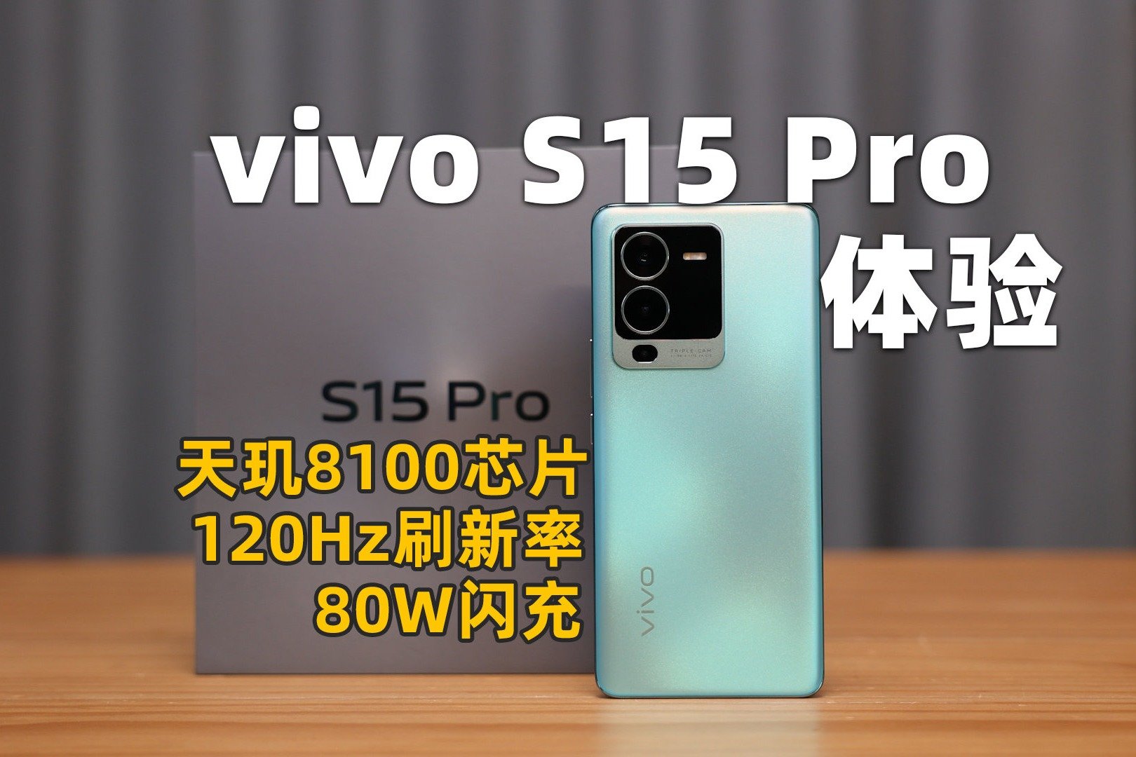 不止好看，这次更全能了 大杯机型vivo S15 Pro上手体验