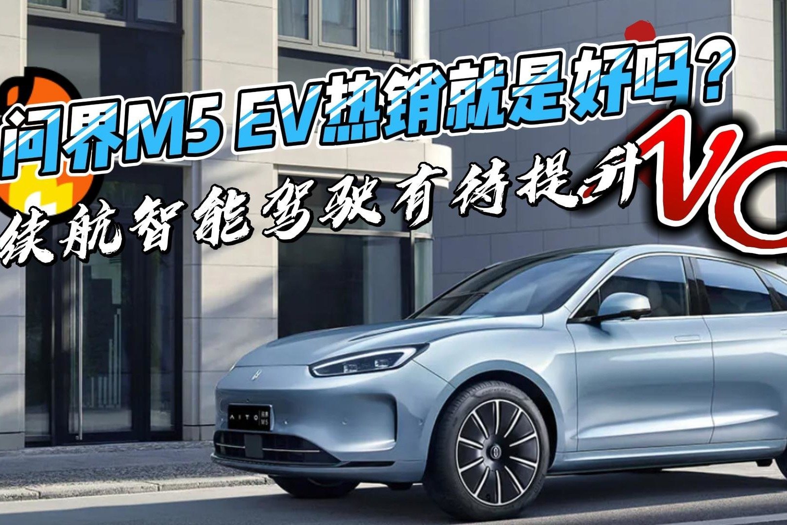 华为出手了，问界M5 EV、问界M7车型调价，最高降幅3万元_太平洋号