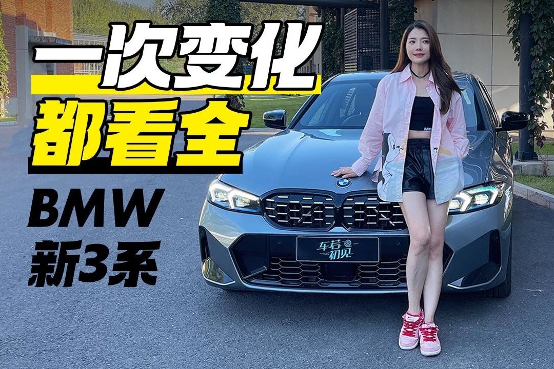 初晓敏：一次变化都看全 实拍BMW 新3系