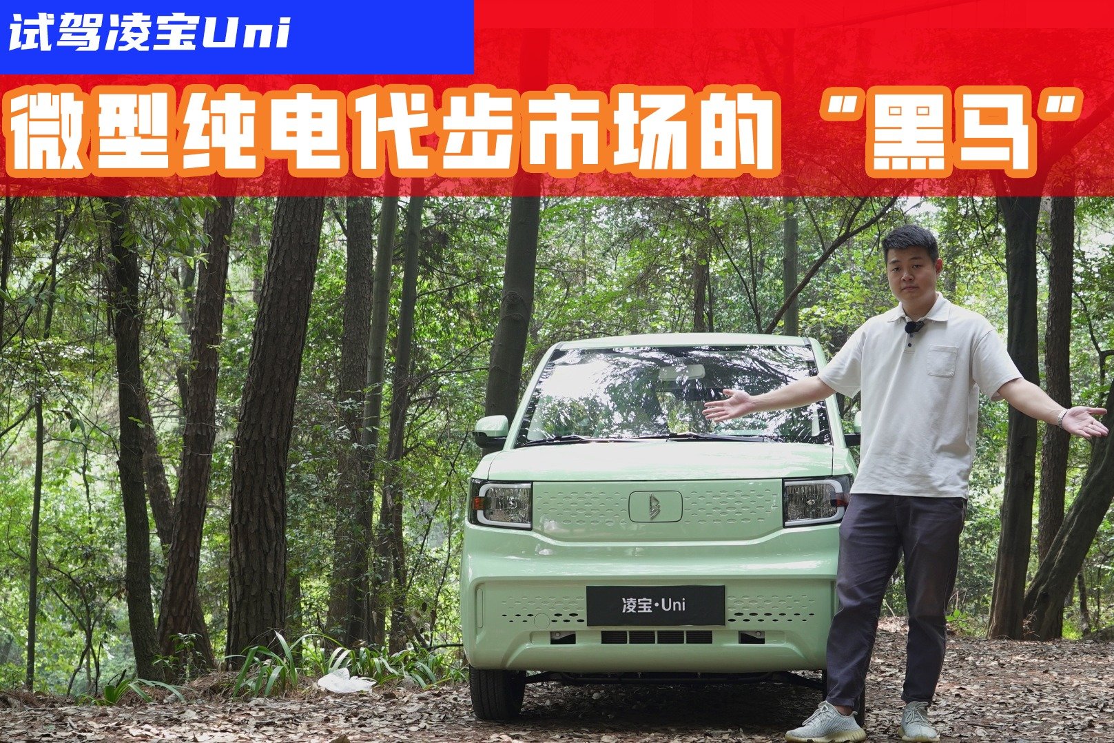 试驾凌宝Uni：对标宏光MINI EV，空间、操控还有惊喜？