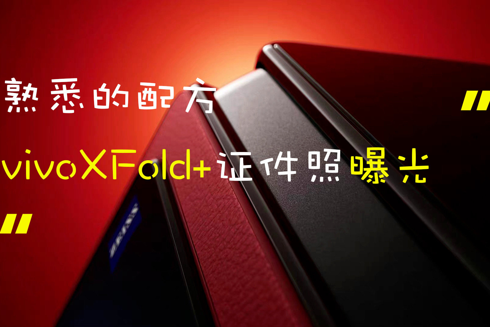 vivo X Fold+华夏红配色曝光；腾讯ROG游戏手机6天玑版发布