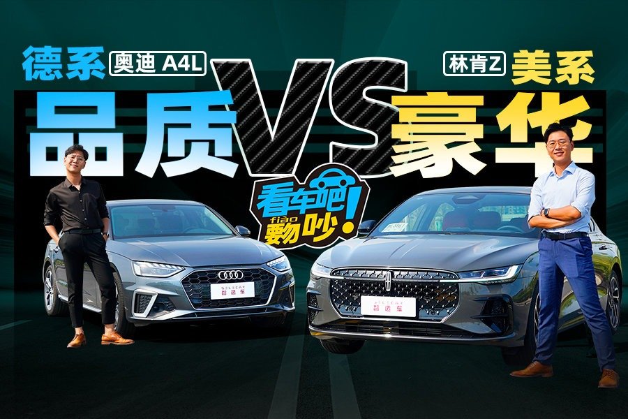 【看车吧！覅吵】林肯Z对比奥迪A4L，要面子还是要真豪华？