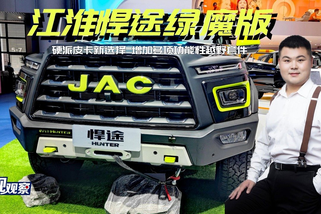硬派皮卡新选择！江淮悍途绿魔版 外观时尚/增多项功能性越野套件