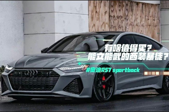 奥迪RS7 sportback有啥值得吗？能文能武的西装暴徒？