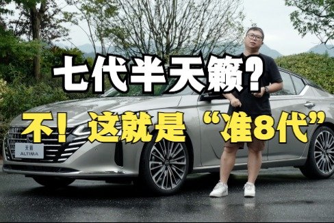 七代半天籁？不！这就是“准8代”