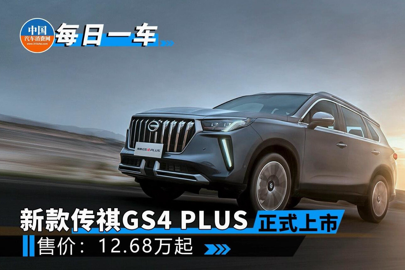 售12.68万起 新款传祺GS4 PLUS正式上市