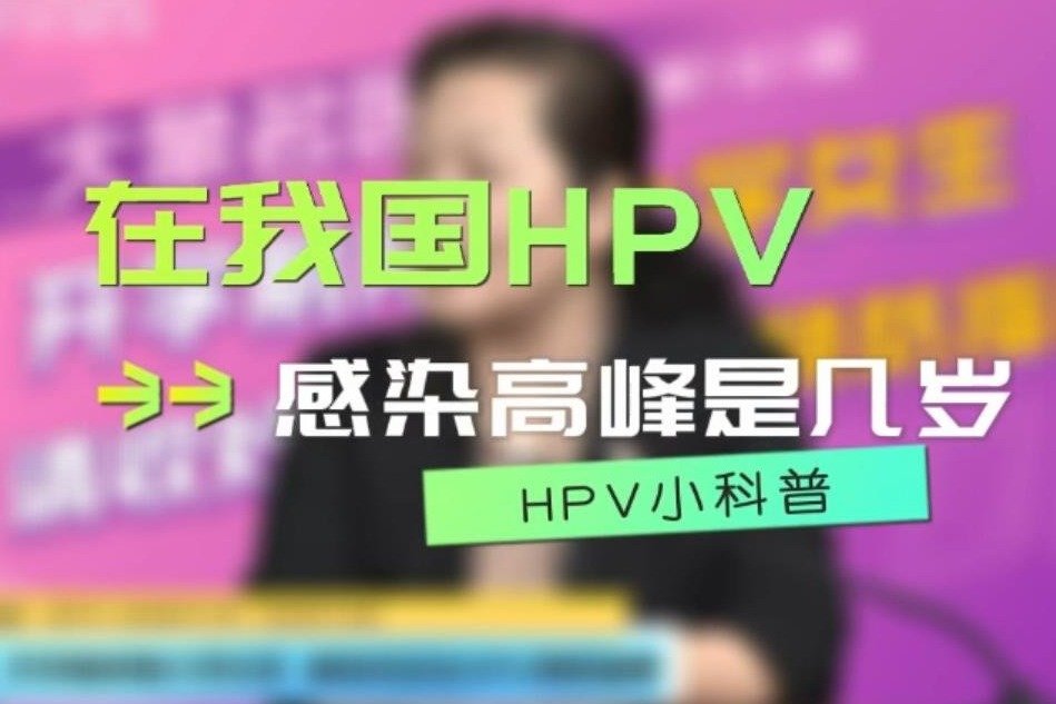 在我国HPV感染高峰是几岁？