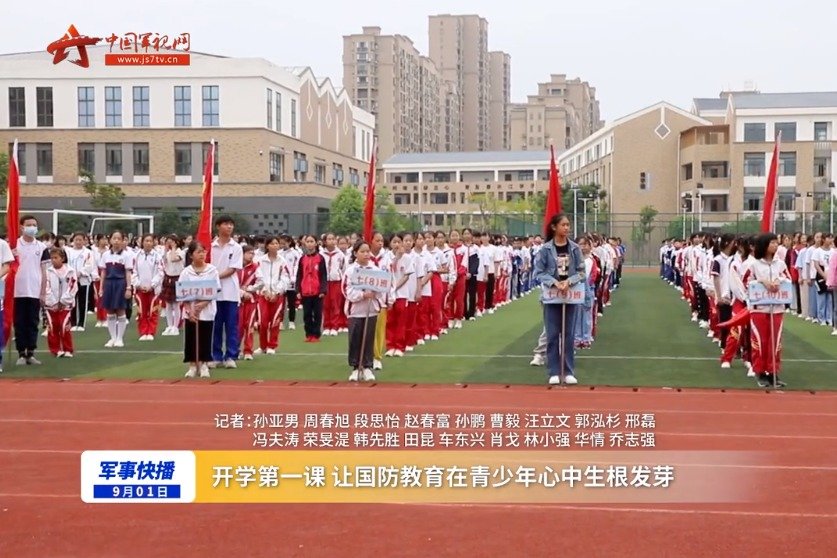 开学第一课 让国防教育在青少年心中生根发芽
