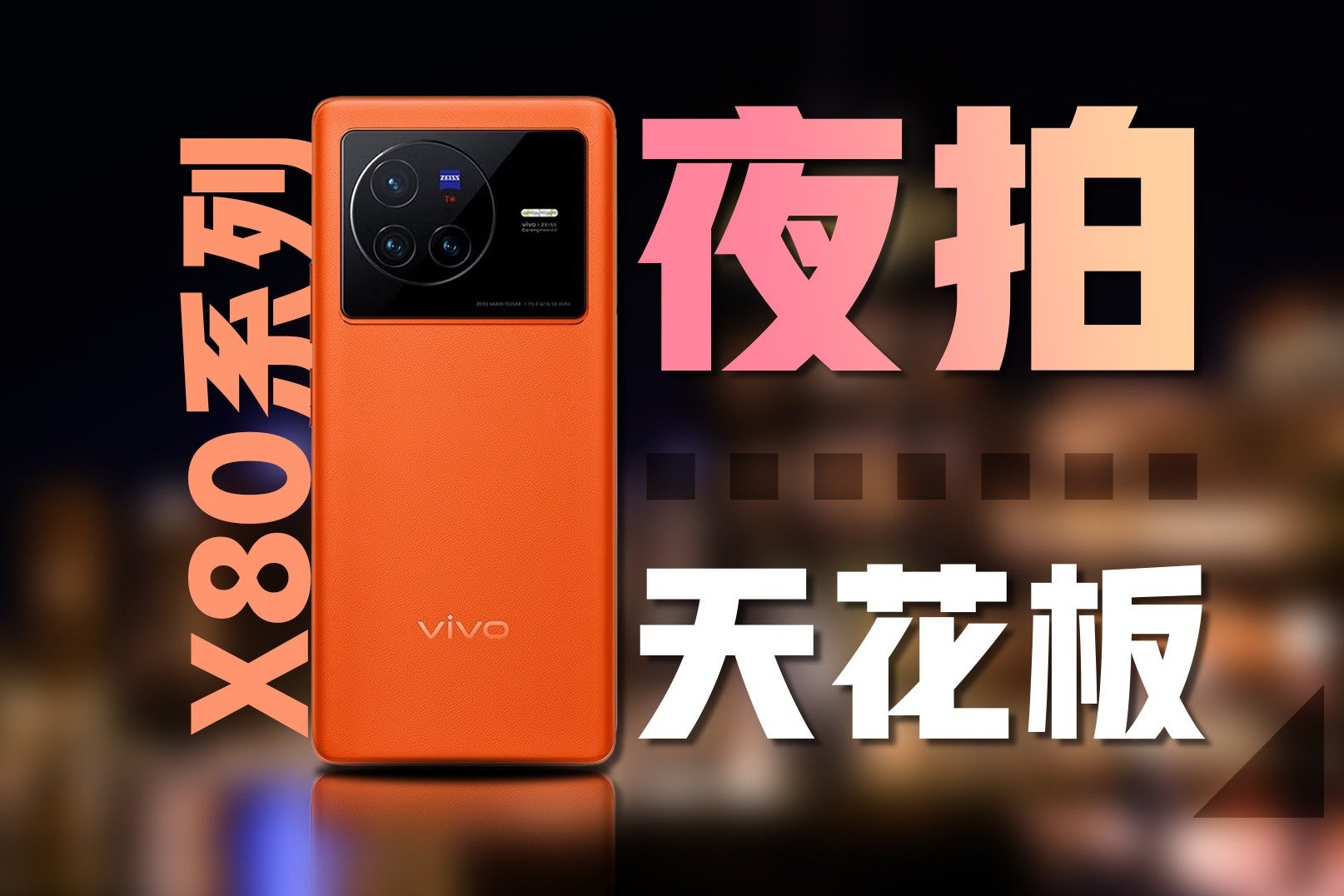 夜拍天花板是吹的？看vivo X80 Pro的夜景有多强