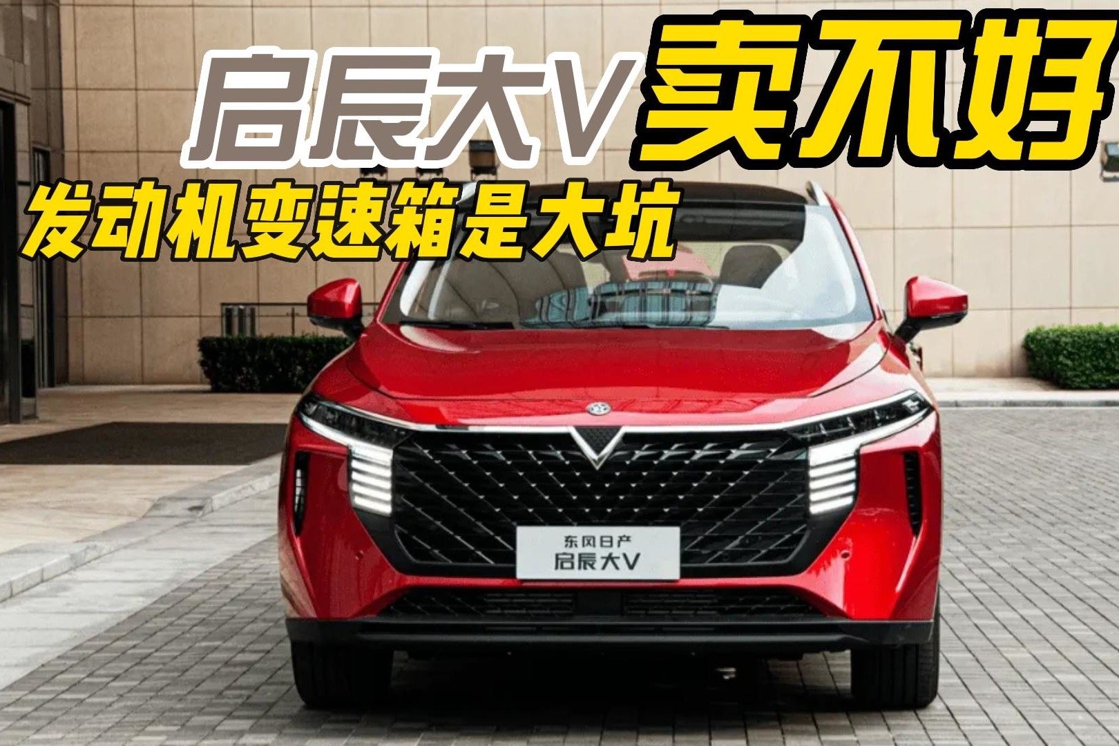 启辰大V卖不好，发动机变速箱是大坑