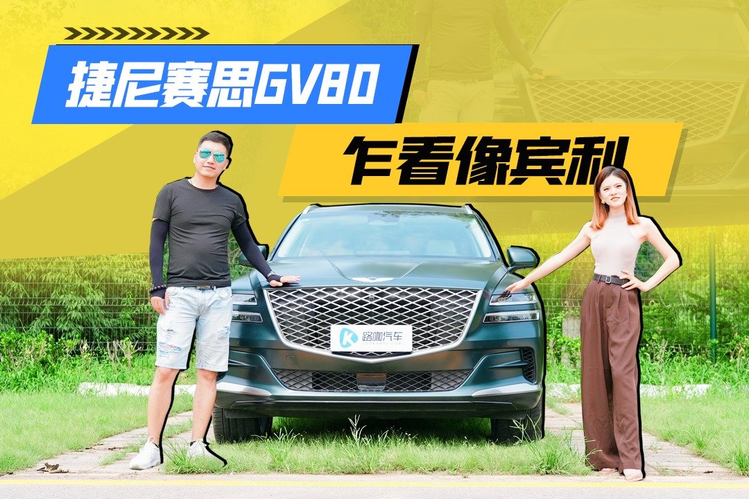 花60万买捷尼赛思GV80能做到有里有面吗？