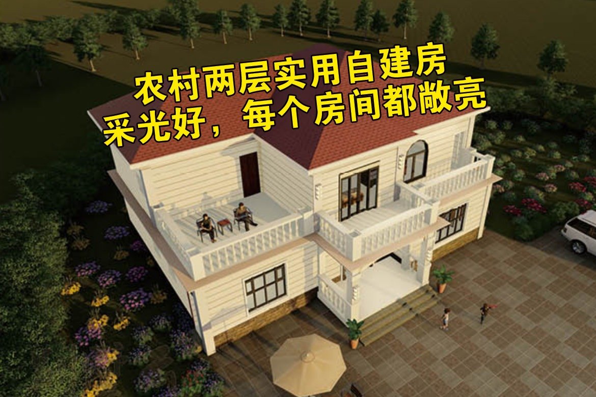 农村人喜欢的自建房别墅是什么样？看看这套两层实用别墅设计图纸