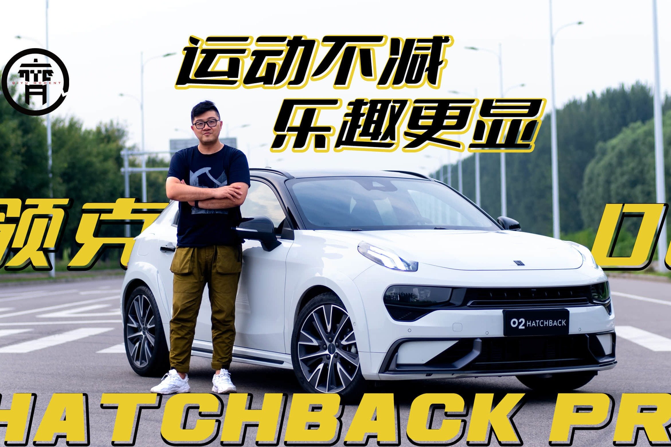 领克02 Hatchback Pro，圆梦运动轿车的均衡之选