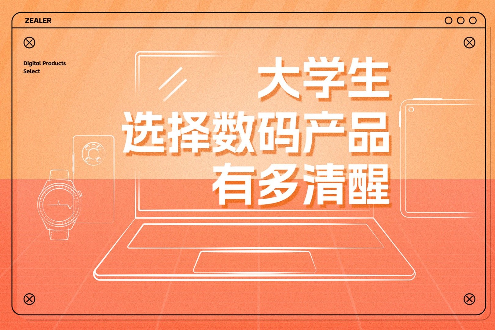 大学生选择数码产品有多清醒