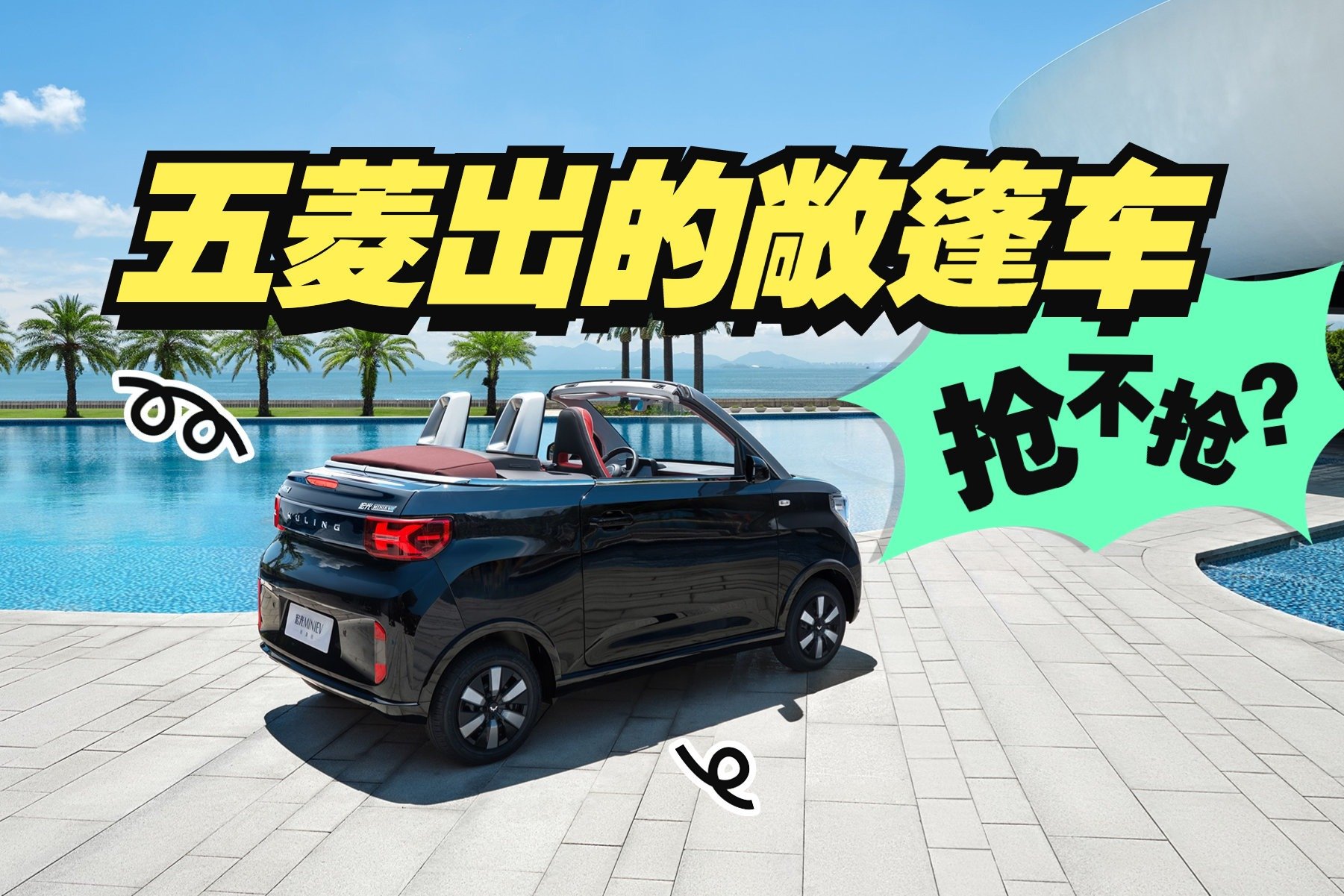 “五菱出的敞篷车你会抢吗？”