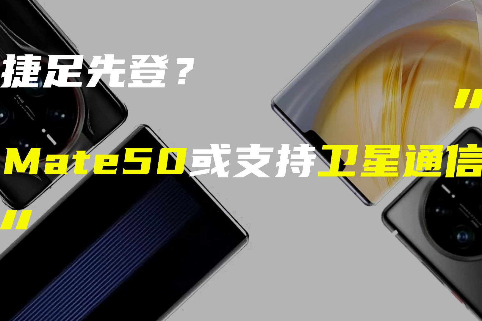 华为Mate50或率先支持卫星通信功能；Redmi首款平板渲染图曝光