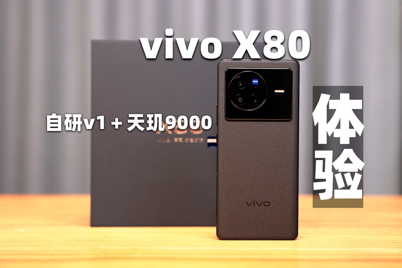 自研V1＋天玑9000的表现如何？vivo X80上手体验