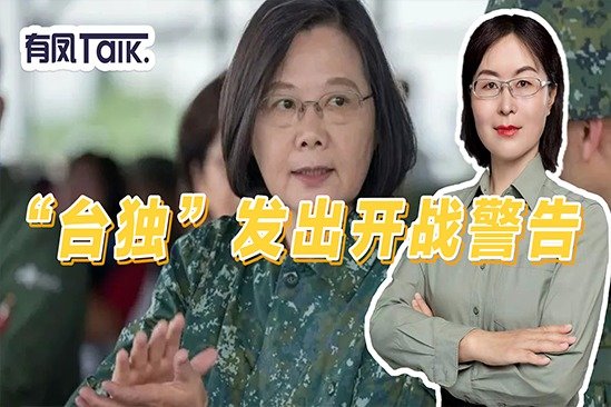 国民党两面三刀，蔡英文猛增军费叫嚣反击，“台独”：开战毁三代