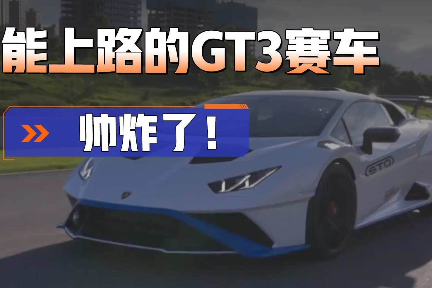 能上路的GT3赛车！400多W舒适度为0，只有专业人士才知道它有多值