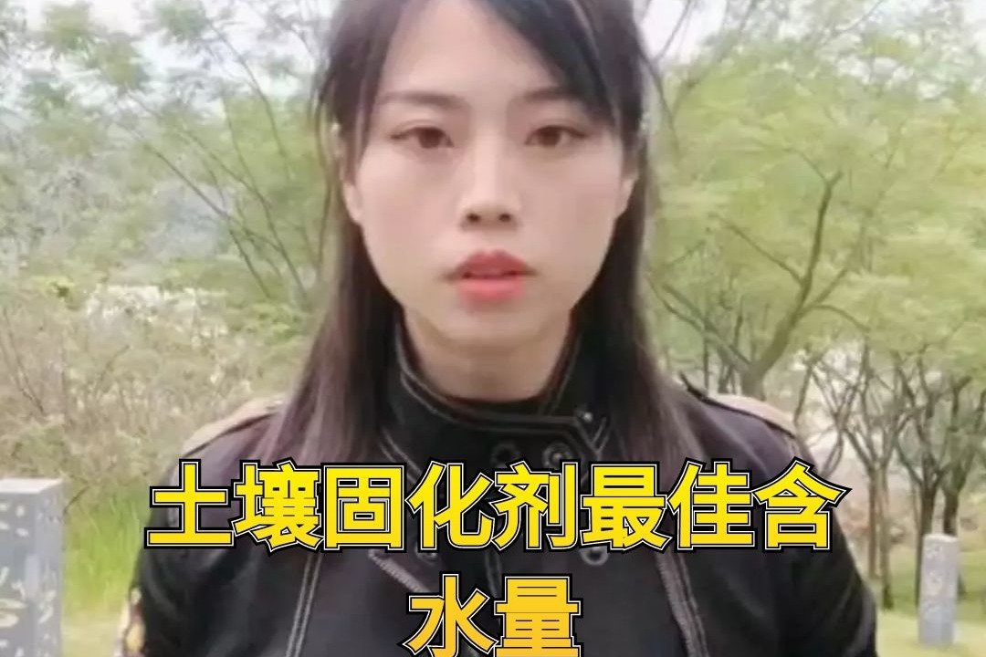 土壤固化剂最佳含水量标准？土壤固化剂配比