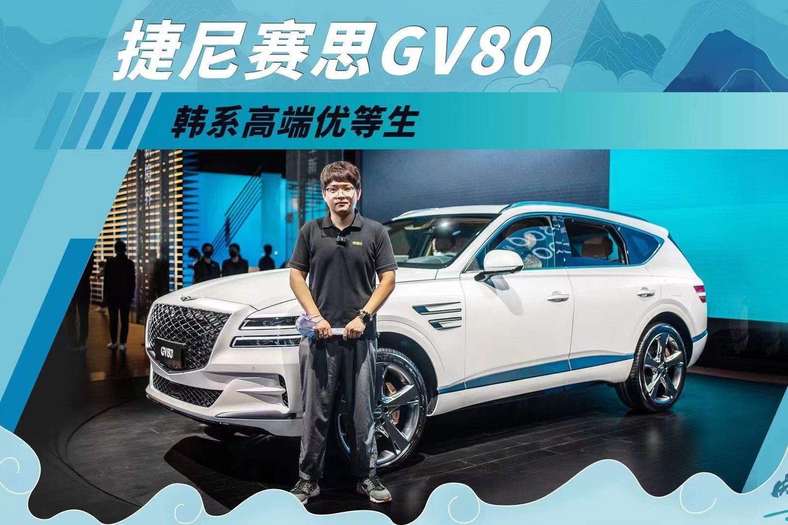 韩系高端优等生 捷尼赛思GV80