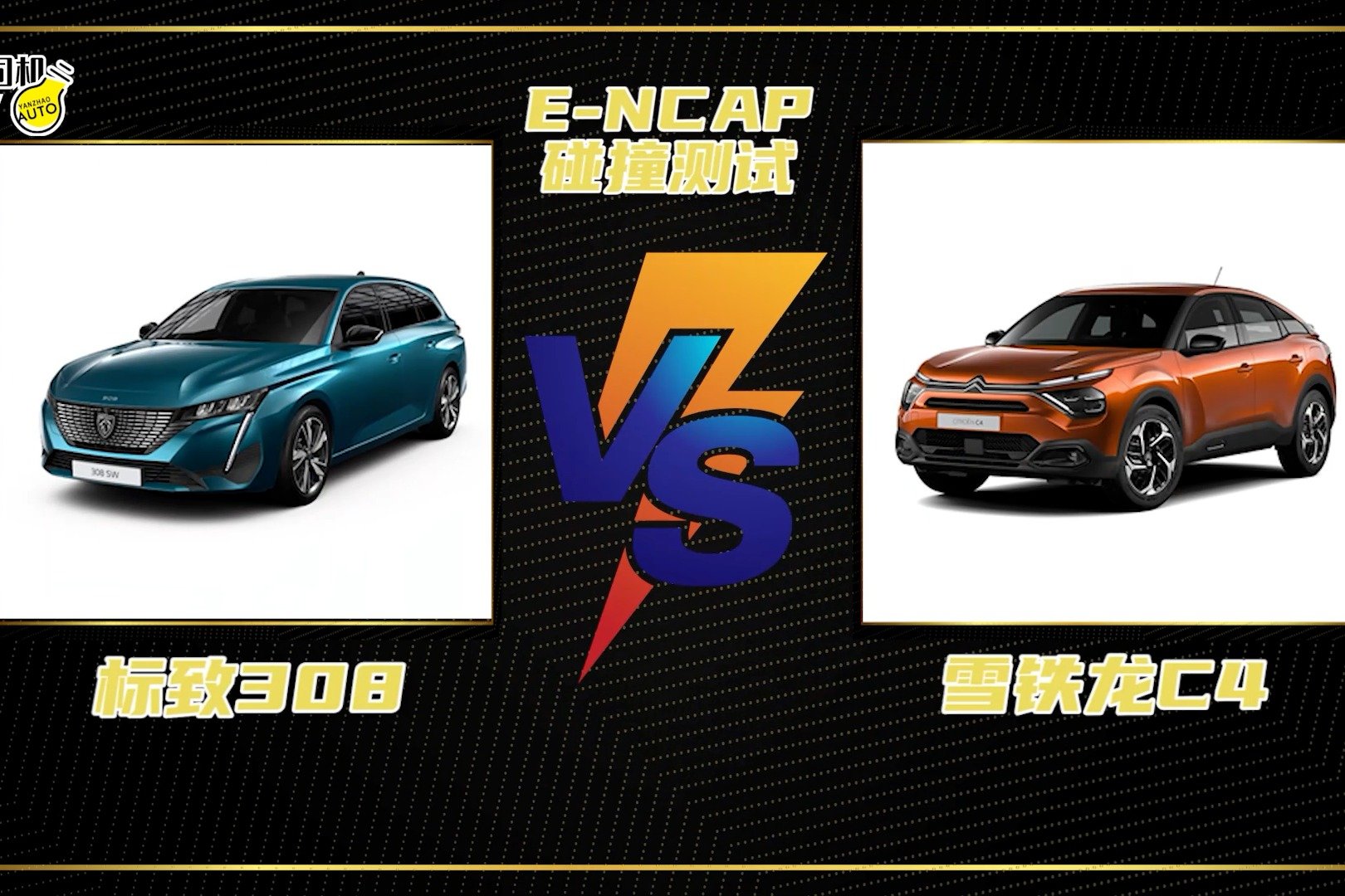 E-NCAP碰撞测试丨同获四星评价，标致308 VS 雪铁龙C4