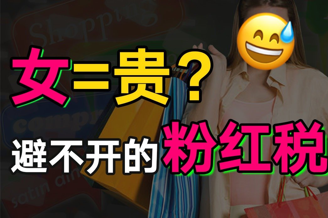 怒斥粉红税！女生就该多掏钱吗？和“女”沾边凭什么更贵？