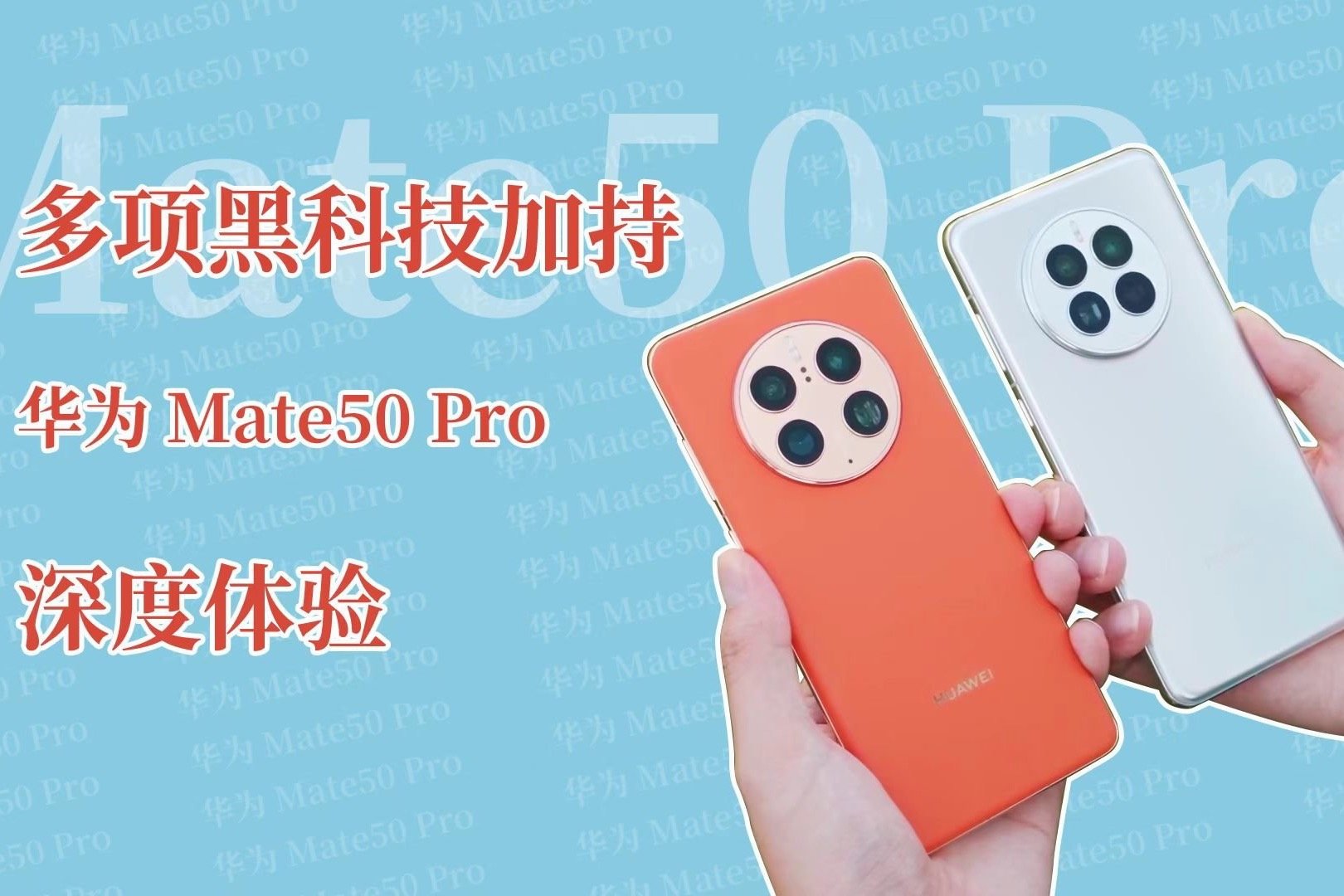 华为Mate50 Pro深度体验：升级多项黑科技