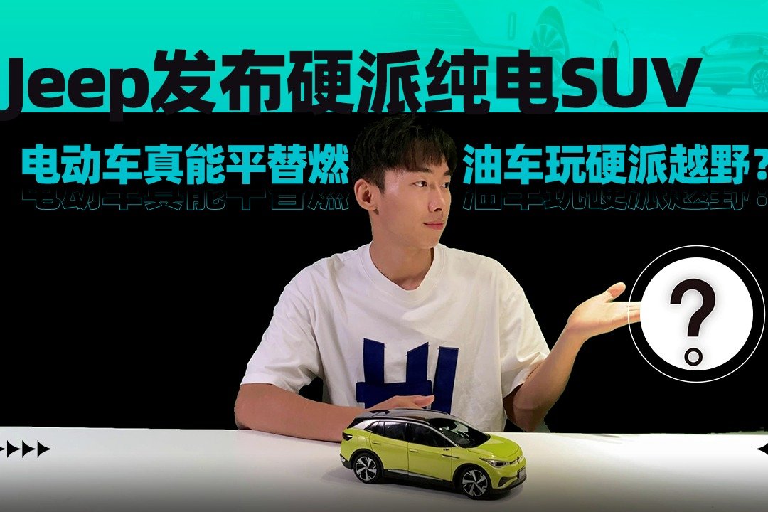 Jeep发布硬派纯电SUV，电动车真能平替燃油车玩硬派越野了？