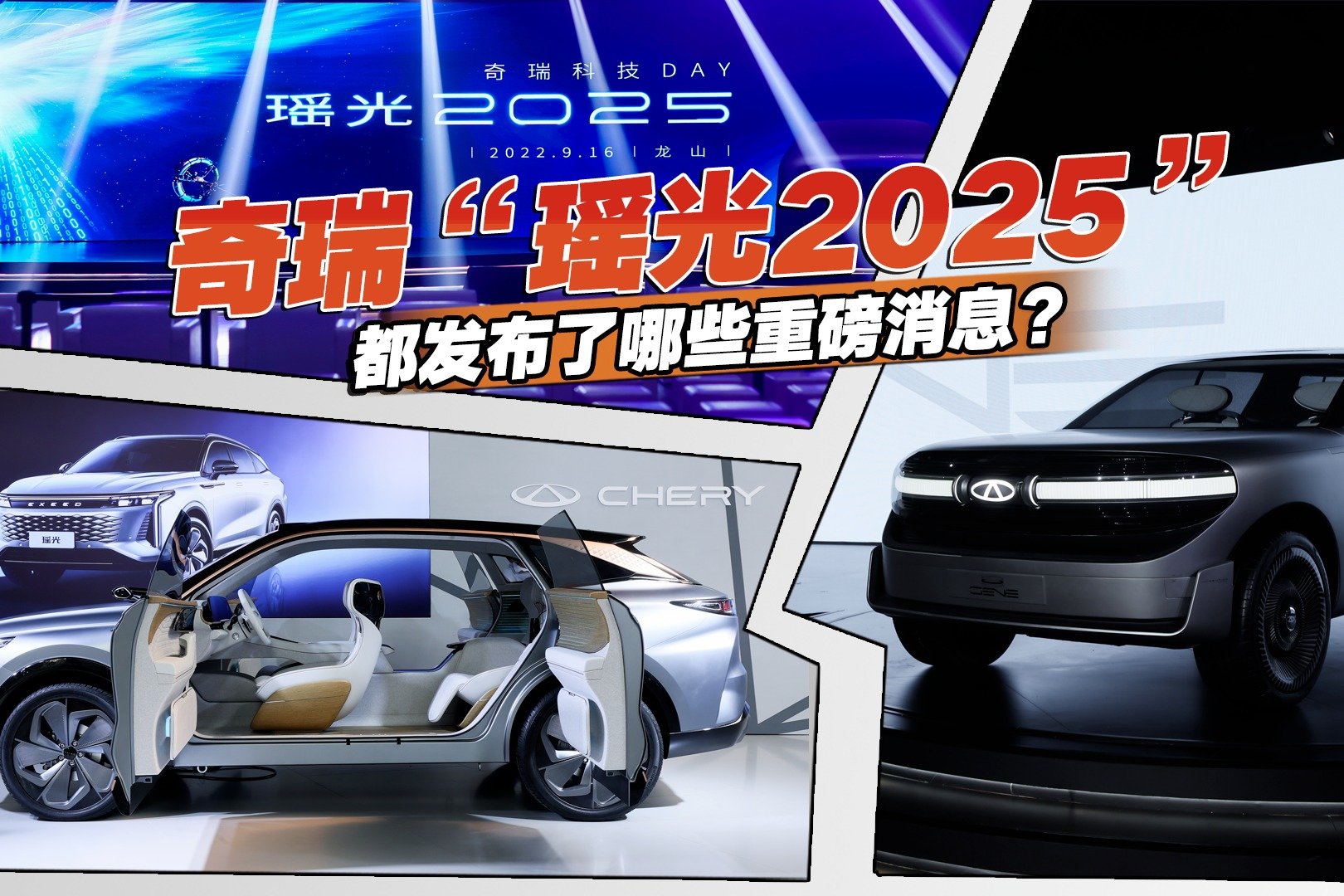 果然是技术理工男，奇瑞“瑶光2025”战略启动，5年要投入1000亿