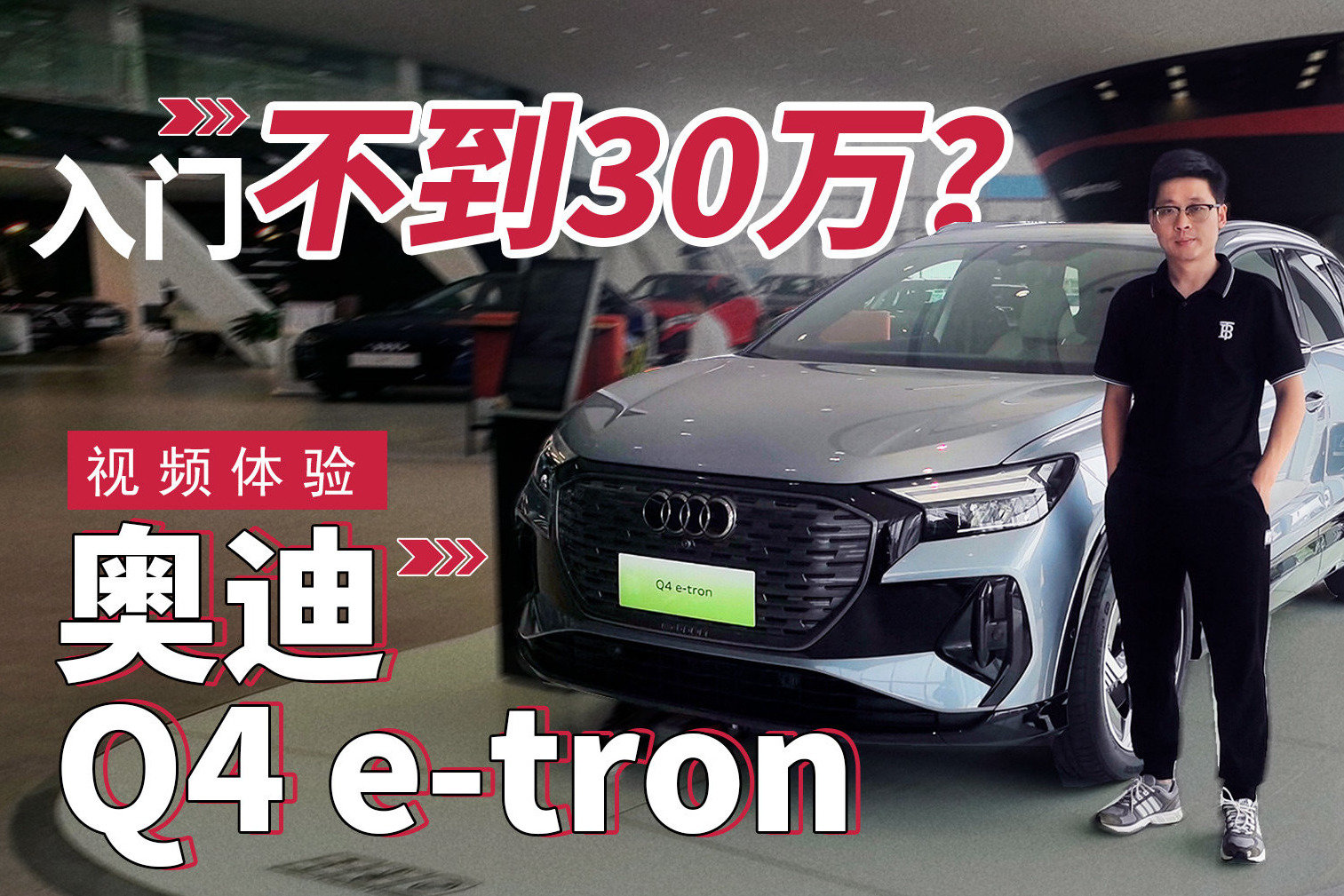 入门价格不到30万 视频体验奥迪Q4 e-tron