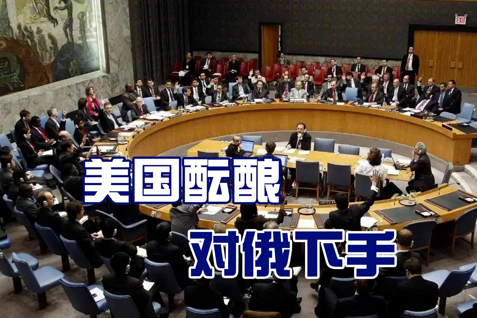 美国发力造势，要把俄罗斯逐出“五常”，暗地开始酝酿规则