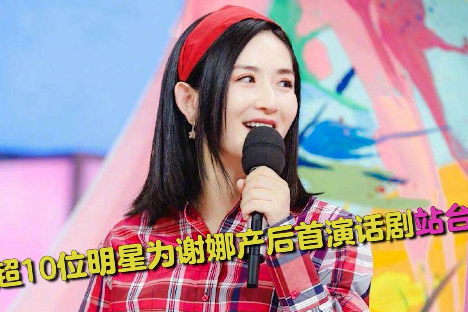 谢娜产后首演话剧阵仗大，超10位明星为其站台，张杰鼓掌宛如迷弟