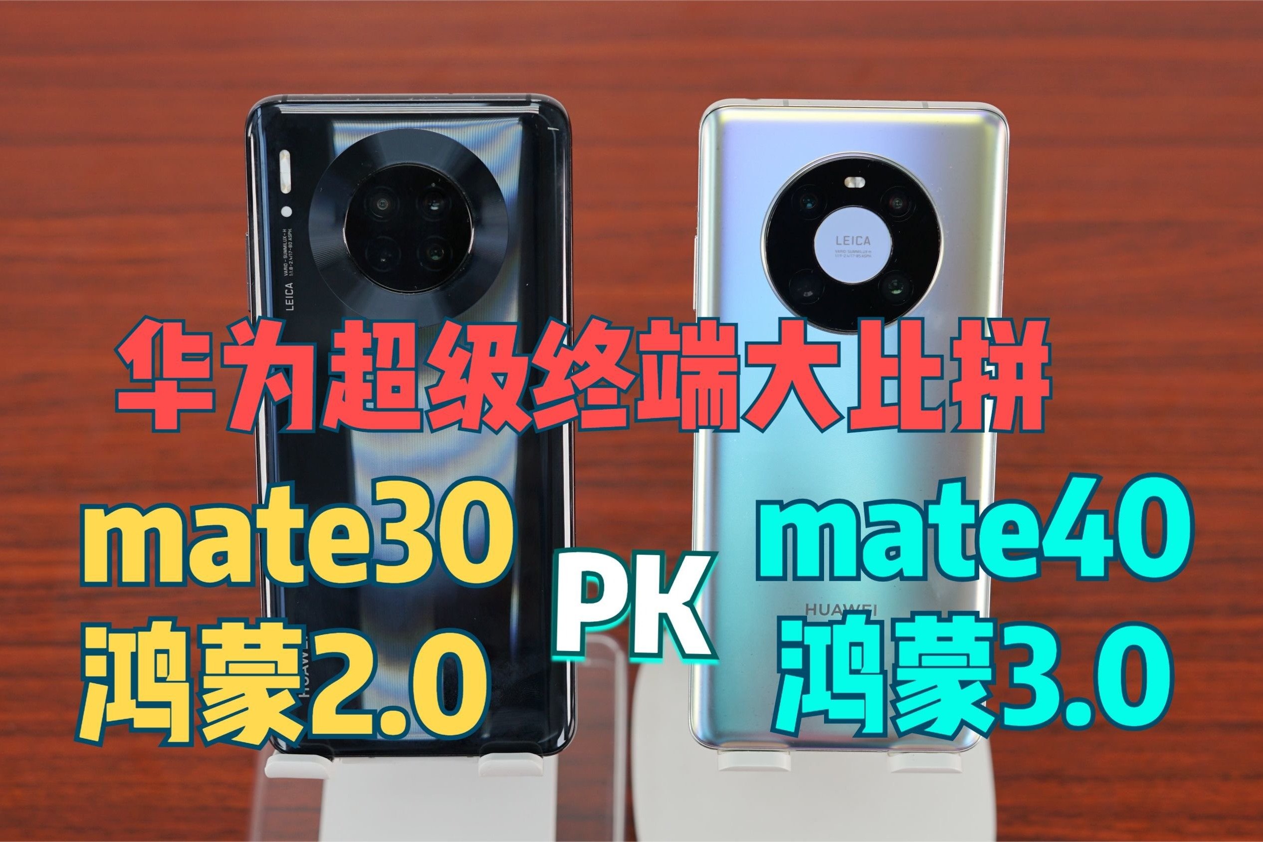 华为mate40鸿蒙3.0对比mate30鸿蒙2.0，超级终端有哪些升级？