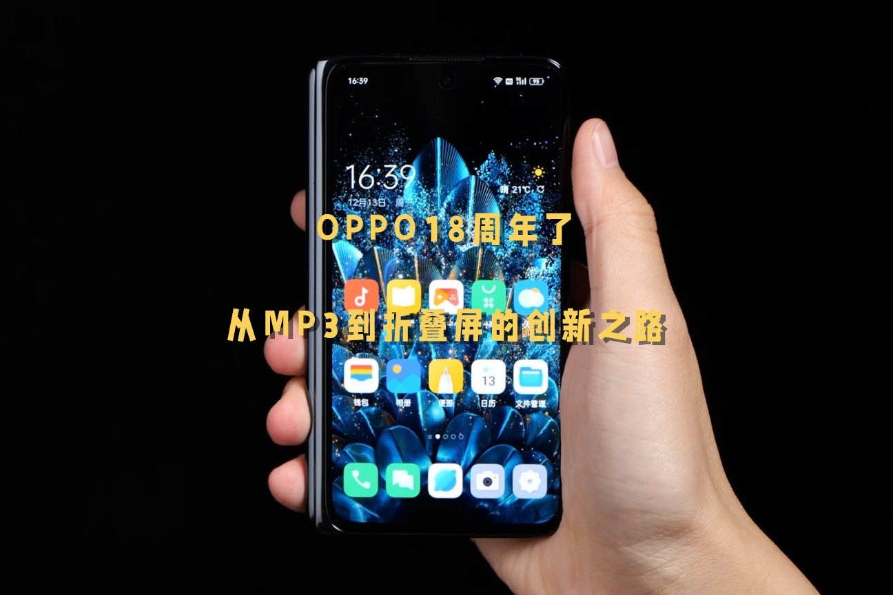 OPPO18周年了，从MP3到折叠屏的创新之路_凤凰网视频_凤凰网