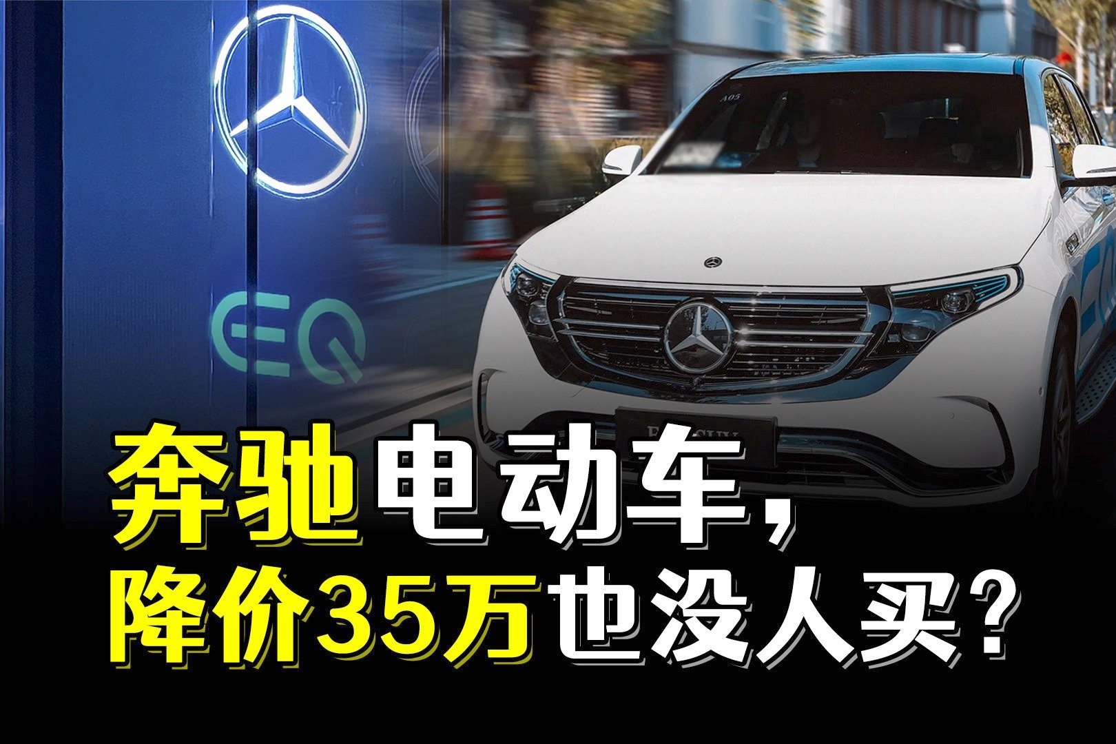 奔驰的电动车，降价35万也卖不动？