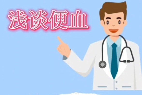 便血了可咋办！是痔疮还是癌？医生教你“见色识病”，别再混淆了