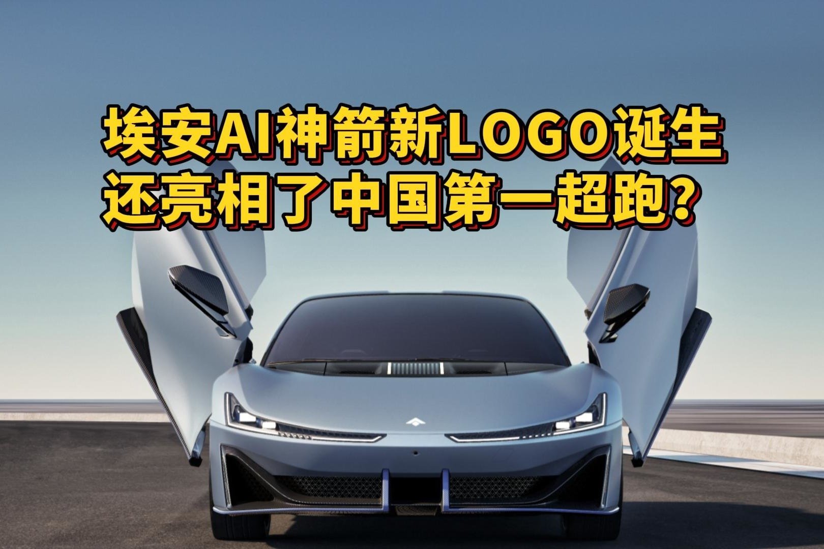 埃安AI神箭新LOGO诞生 还亮相了中国第一超跑？