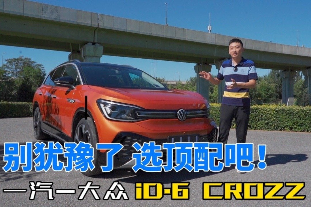 续航凭空增加50公里？详细测试一汽-大众ID.6 CROZZ