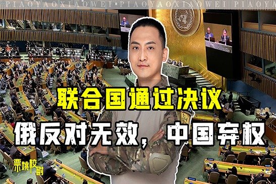 联合国通过决议，为泽连斯基破例，俄反对无效，中方基于立场投票