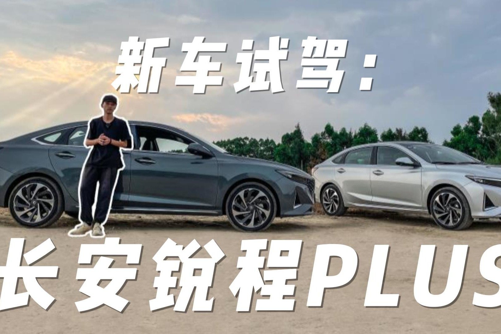 试驾长安锐程PLUS，10万级家轿给的PLUS惊喜